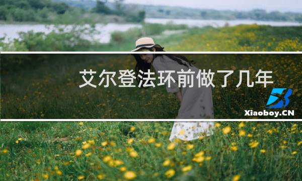 艾尔登法环前做了几年
