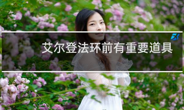 艾尔登法环前有重要道具