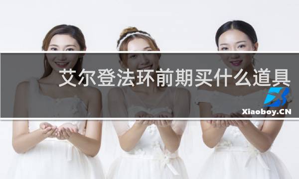 艾尔登法环前期买什么道具