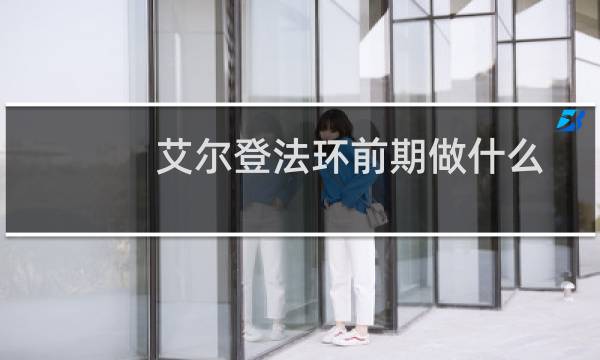 艾尔登法环前期做什么