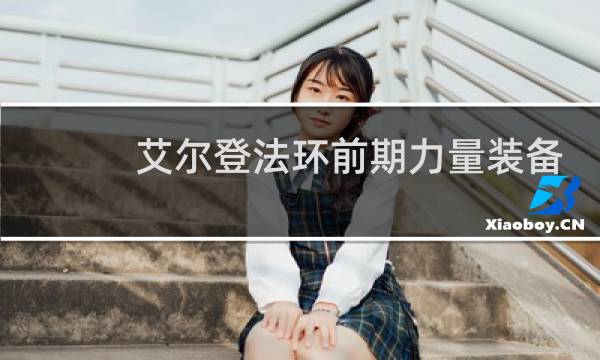 艾尔登法环前期力量装备