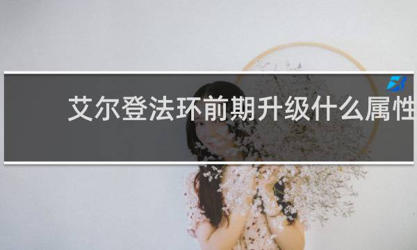 艾尔登法环前期升级什么属性