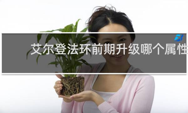 艾尔登法环前期升级哪个属性
