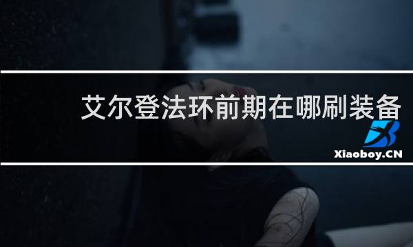 艾尔登法环前期在哪刷装备