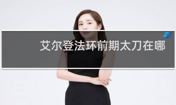 艾尔登法环前期太刀在哪