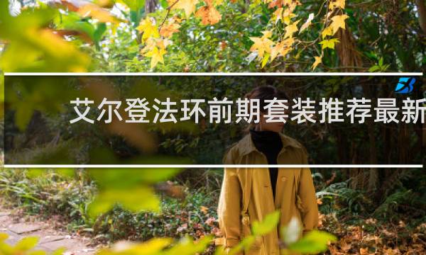 艾尔登法环前期套装推荐最新