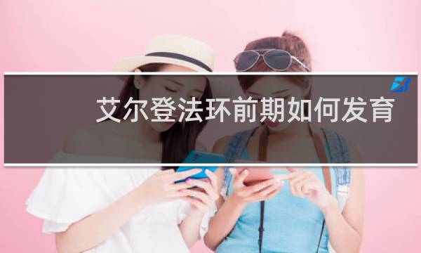 艾尔登法环前期如何发育