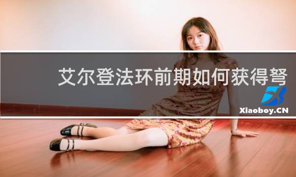 艾尔登法环前期如何获得弩