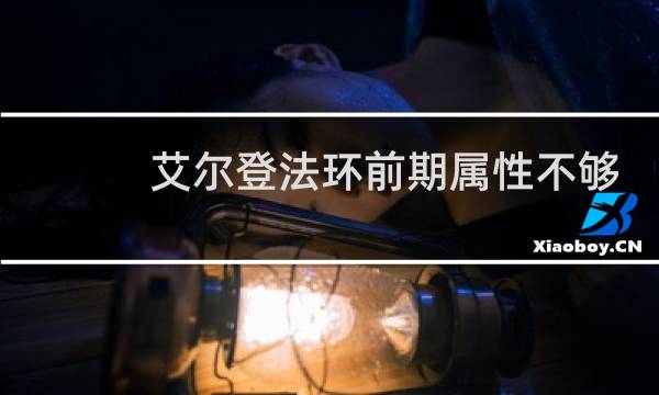 艾尔登法环前期属性不够