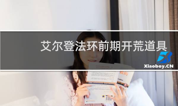 艾尔登法环前期开荒道具