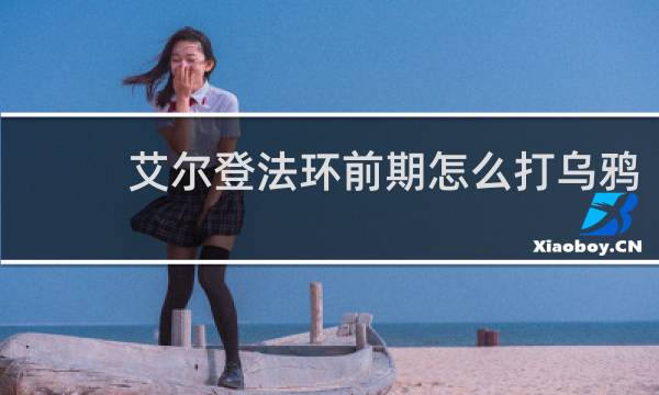 艾尔登法环前期怎么打乌鸦
