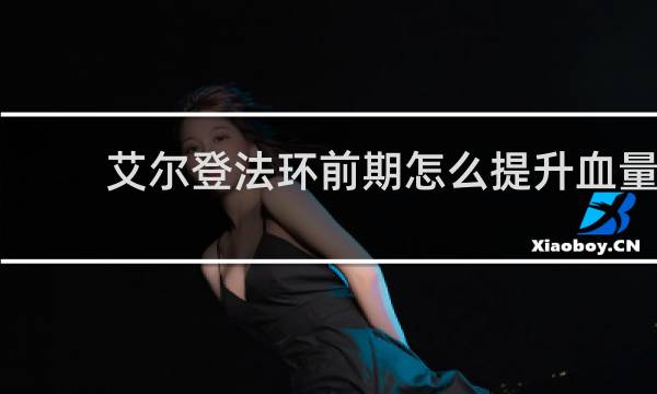 艾尔登法环前期怎么提升血量