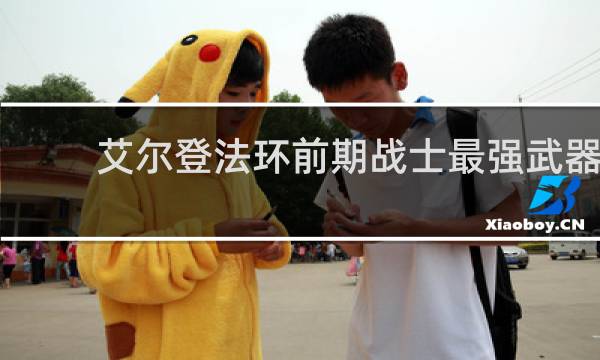 艾尔登法环前期战士最强武器
