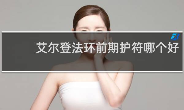 艾尔登法环前期护符哪个好