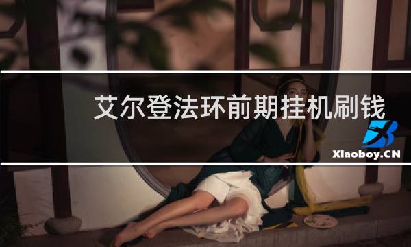 艾尔登法环前期挂机刷钱