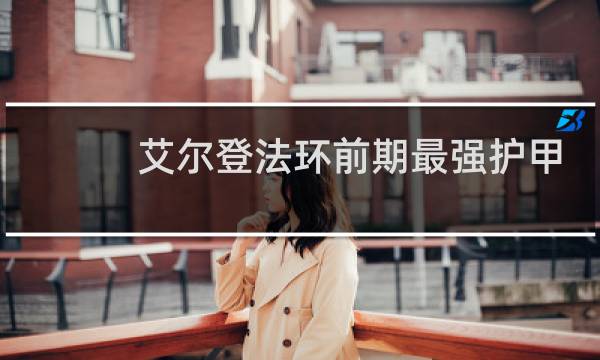 艾尔登法环前期最强护甲