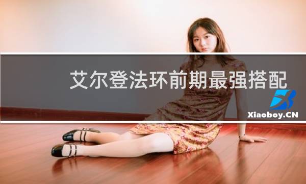 艾尔登法环前期最强搭配