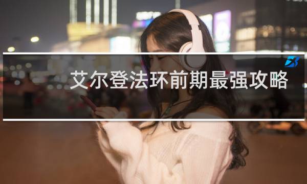 艾尔登法环前期最强攻略