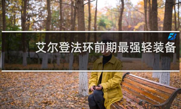 艾尔登法环前期最强轻装备