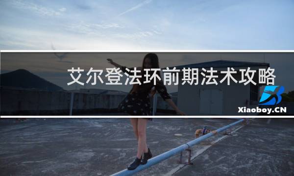 艾尔登法环前期法术攻略