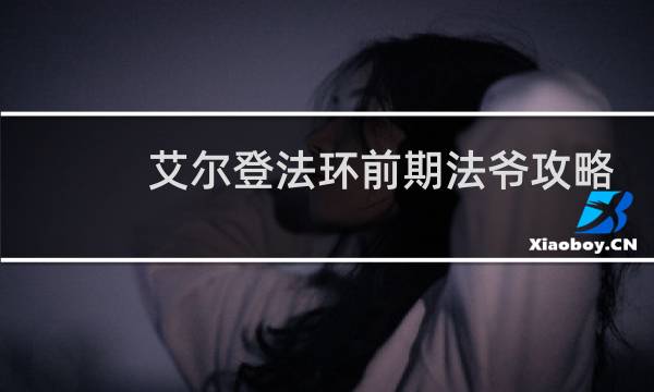艾尔登法环前期法爷攻略