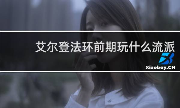 艾尔登法环前期玩什么流派