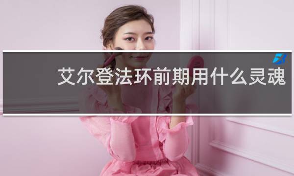 艾尔登法环前期用什么灵魂