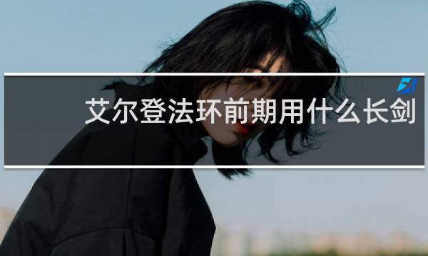 艾尔登法环前期用什么长剑