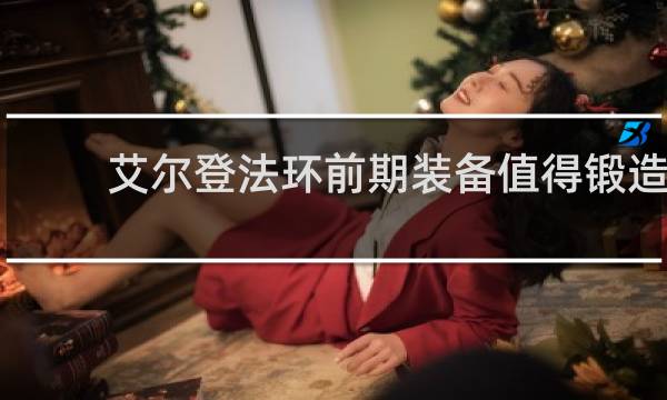 艾尔登法环前期装备值得锻造