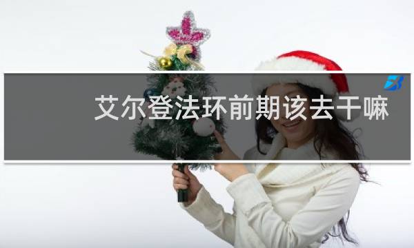 艾尔登法环前期该去干嘛
