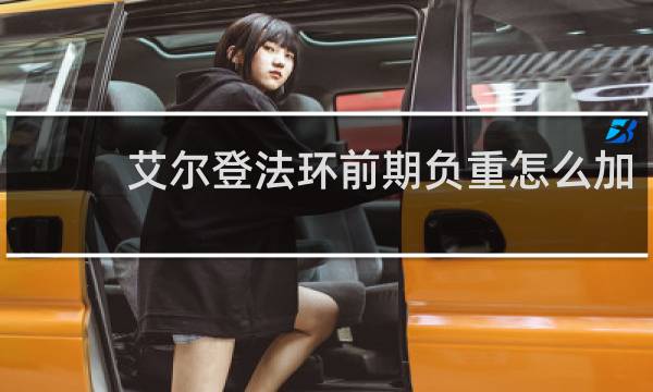 艾尔登法环前期负重怎么加