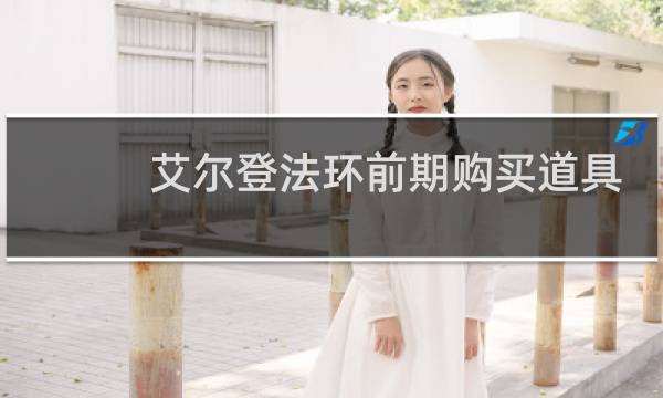 艾尔登法环前期购买道具