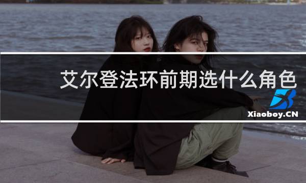 艾尔登法环前期选什么角色