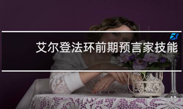 艾尔登法环前期预言家技能