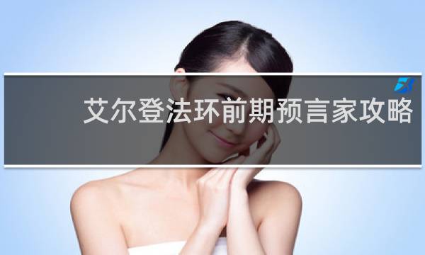 艾尔登法环前期预言家攻略