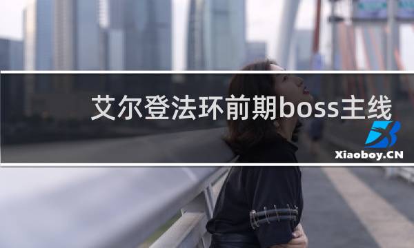 艾尔登法环前期boss主线