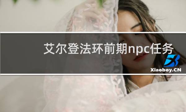 艾尔登法环前期npc任务