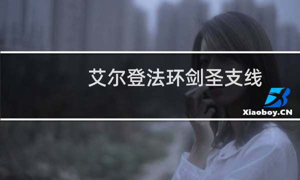 艾尔登法环剑圣支线