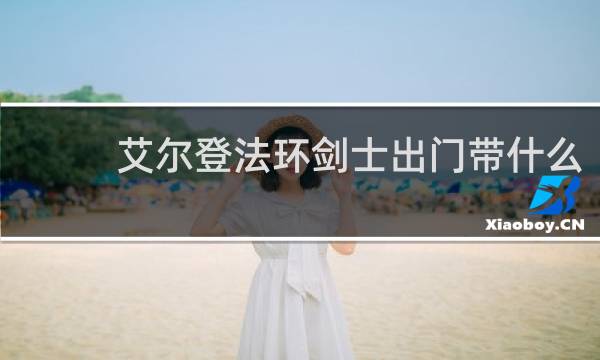 艾尔登法环剑士出门带什么