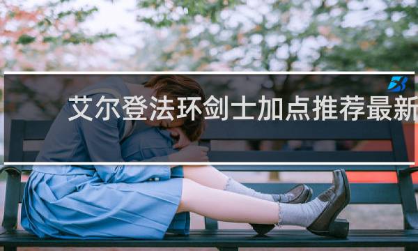 艾尔登法环剑士加点推荐最新