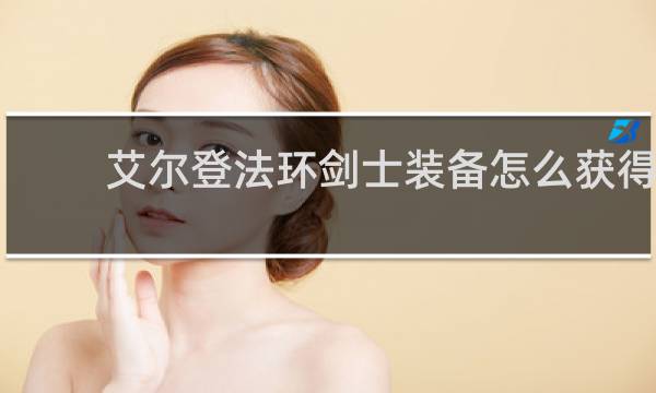 艾尔登法环剑士装备怎么获得