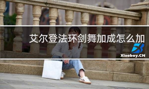 艾尔登法环剑舞加成怎么加