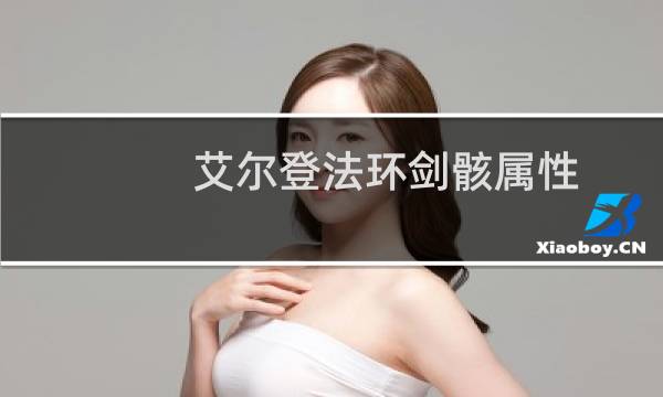 艾尔登法环剑骸属性