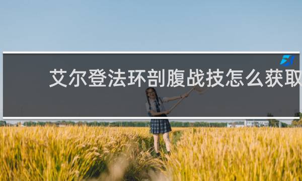 艾尔登法环剖腹战技怎么获取