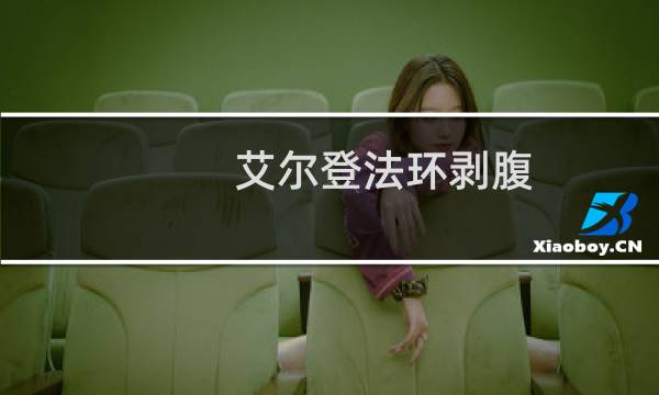 艾尔登法环剥腹