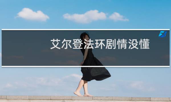 艾尔登法环剧情没懂