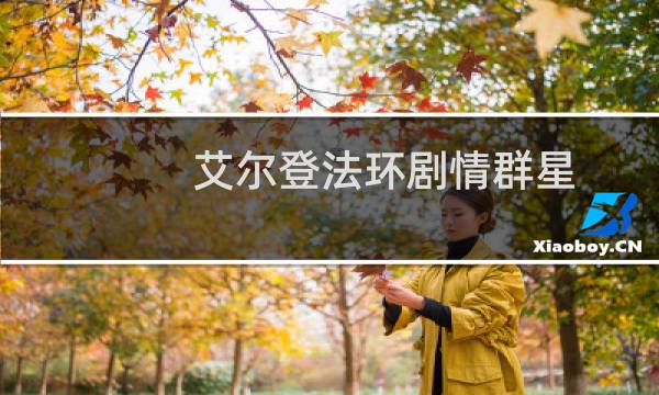艾尔登法环剧情群星