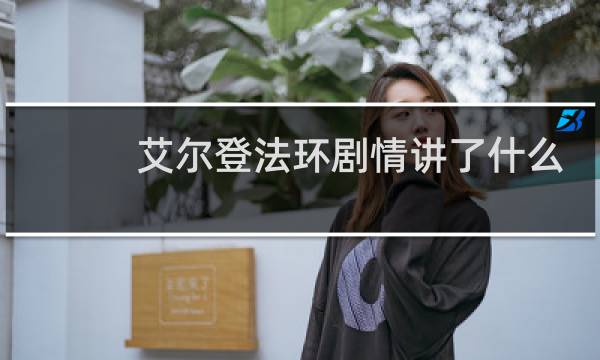 艾尔登法环剧情讲了什么