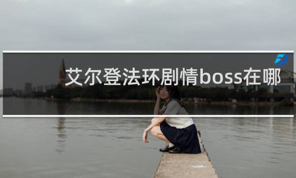 艾尔登法环剧情boss在哪
