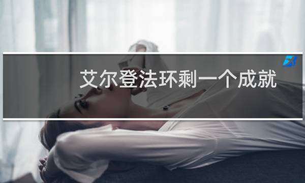 艾尔登法环剩一个成就